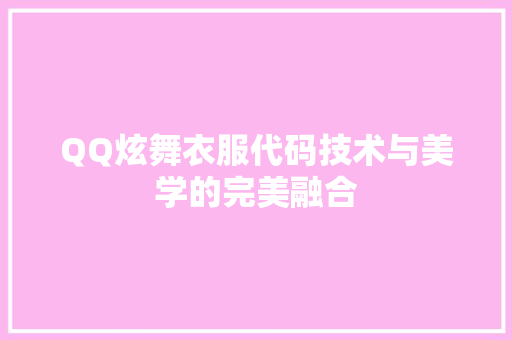 QQ炫舞衣服代码技术与美学的完美融合