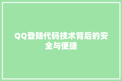 QQ登陆代码技术背后的安全与便捷