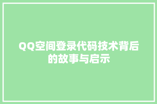 QQ空间登录代码技术背后的故事与启示