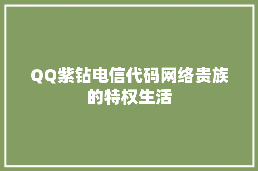 QQ紫钻电信代码网络贵族的特权生活
