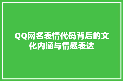 QQ网名表情代码背后的文化内涵与情感表达