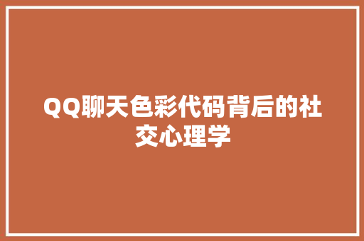 QQ聊天色彩代码背后的社交心理学