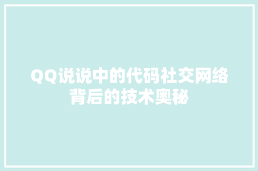 QQ说说中的代码社交网络背后的技术奥秘