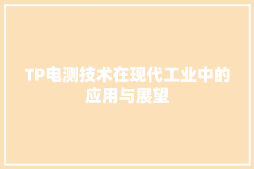 TP电测技术在现代工业中的应用与展望