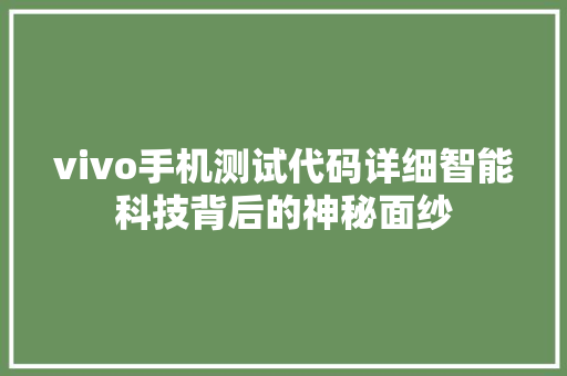 vivo手机测试代码详细智能科技背后的神秘面纱