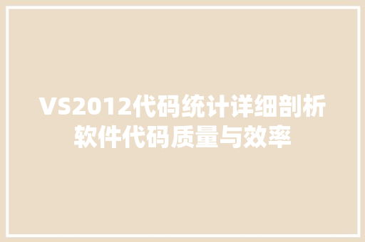 VS2012代码统计详细剖析软件代码质量与效率