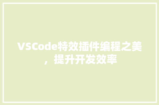 VSCode特效插件编程之美，提升开发效率