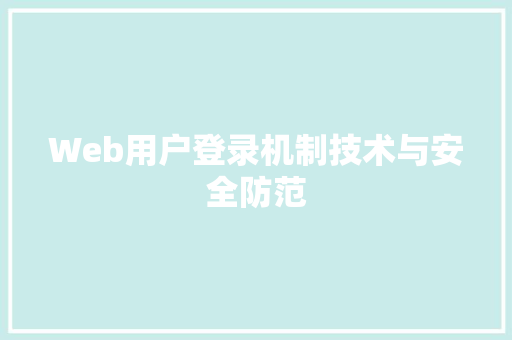 Web用户登录机制技术与安全防范