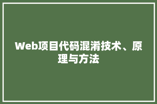 Web项目代码混淆技术、原理与方法