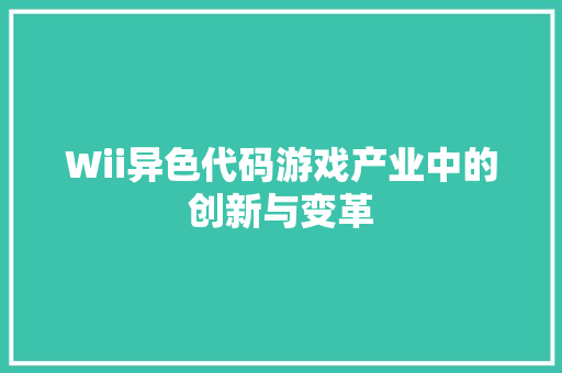 Wii异色代码游戏产业中的创新与变革