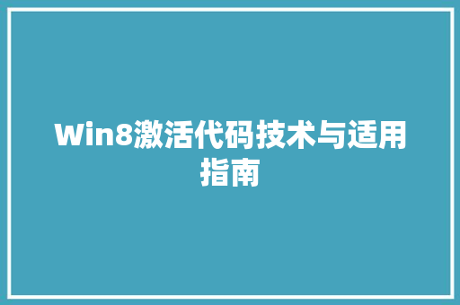 Win8激活代码技术与适用指南