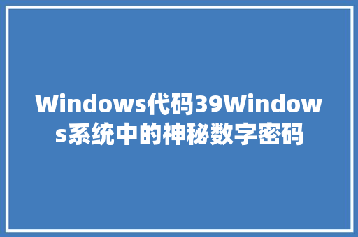Windows代码39Windows系统中的神秘数字密码