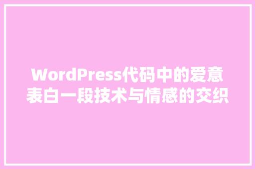 WordPress代码中的爱意表白一段技术与情感的交织