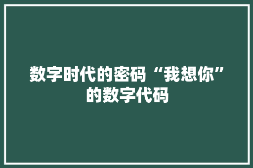数字时代的密码“我想你”的数字代码