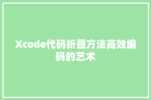 Xcode代码折叠方法高效编码的艺术