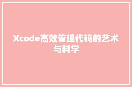 Xcode高效管理代码的艺术与科学