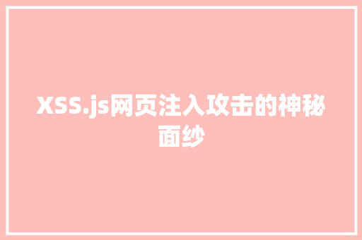 XSS.js网页注入攻击的神秘面纱
