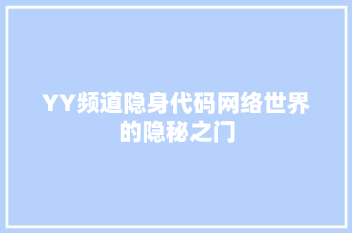 YY频道隐身代码网络世界的隐秘之门