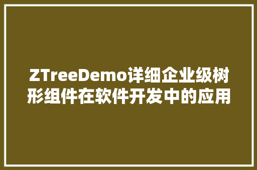 ZTreeDemo详细企业级树形组件在软件开发中的应用