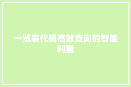 一览表代码高效查询的智能利器