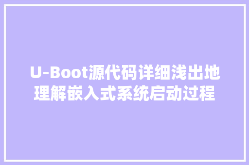 U-Boot源代码详细浅出地理解嵌入式系统启动过程