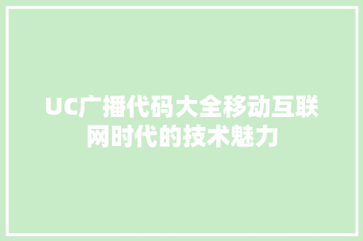 UC广播代码大全移动互联网时代的技术魅力