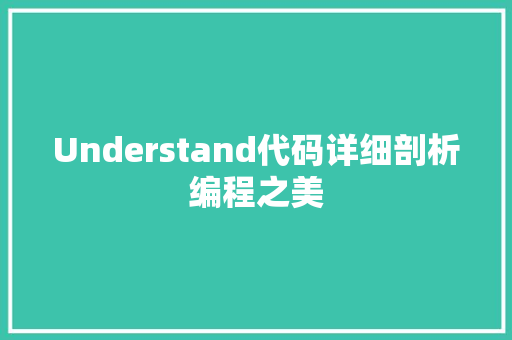 Understand代码详细剖析编程之美