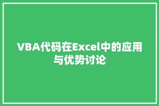 VBA代码在Excel中的应用与优势讨论