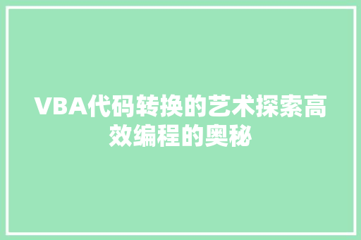 VBA代码转换的艺术探索高效编程的奥秘