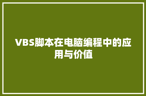 VBS脚本在电脑编程中的应用与价值
