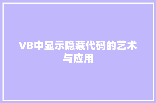 VB中显示隐藏代码的艺术与应用