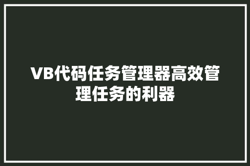VB代码任务管理器高效管理任务的利器