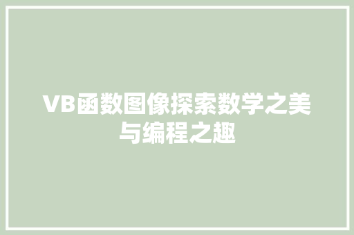 VB函数图像探索数学之美与编程之趣