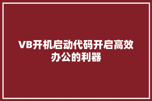 VB开机启动代码开启高效办公的利器