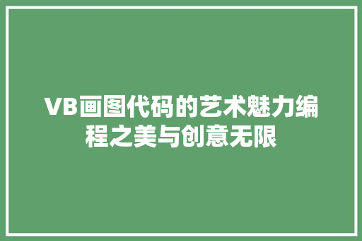 VB画图代码的艺术魅力编程之美与创意无限