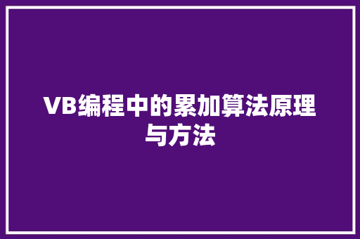 VB编程中的累加算法原理与方法