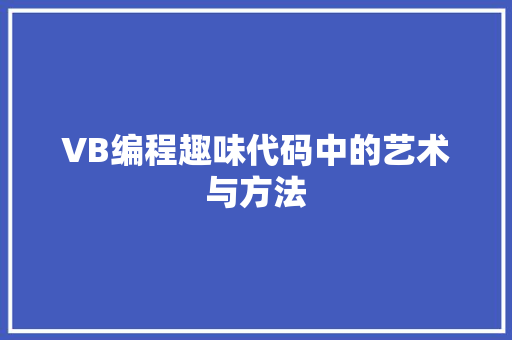 VB编程趣味代码中的艺术与方法