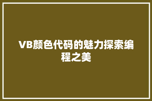 VB颜色代码的魅力探索编程之美