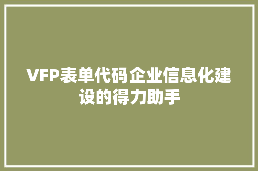 VFP表单代码企业信息化建设的得力助手