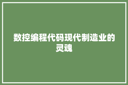 数控编程代码现代制造业的灵魂