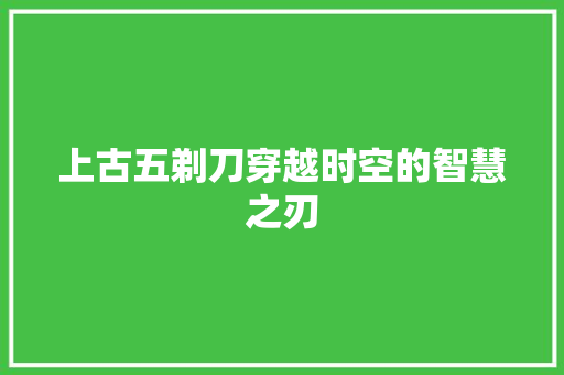 上古五剃刀穿越时空的智慧之刃