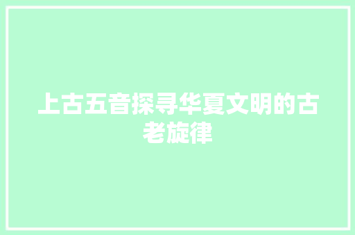 上古五音探寻华夏文明的古老旋律  第1张