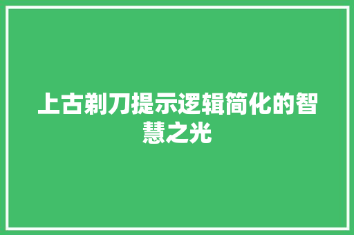 上古剃刀提示逻辑简化的智慧之光