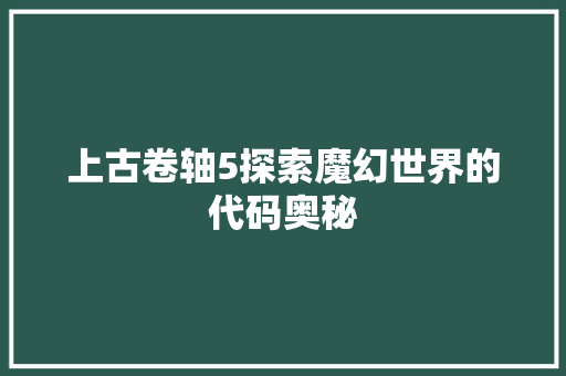 上古卷轴5探索魔幻世界的代码奥秘