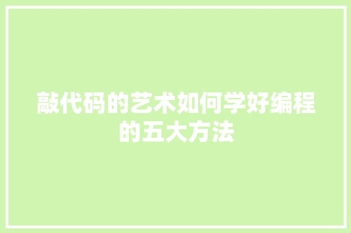 敲代码的艺术如何学好编程的五大方法