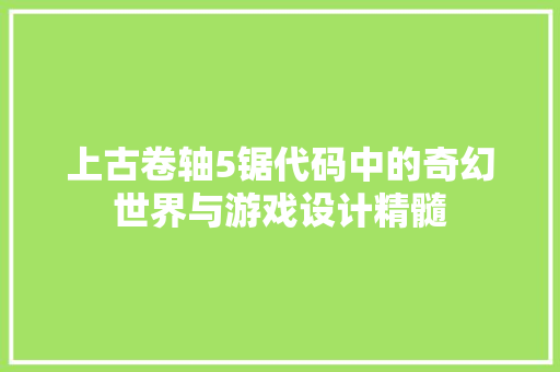 上古卷轴5锯代码中的奇幻世界与游戏设计精髓