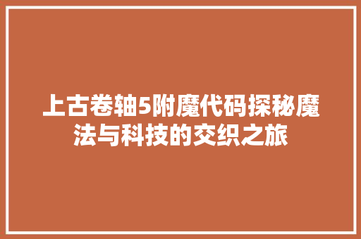 上古卷轴5附魔代码探秘魔法与科技的交织之旅