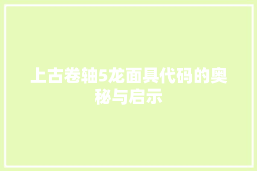上古卷轴5龙面具代码的奥秘与启示