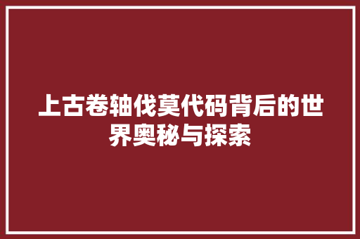 上古卷轴伐莫代码背后的世界奥秘与探索