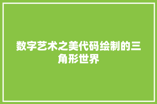 数字艺术之美代码绘制的三角形世界